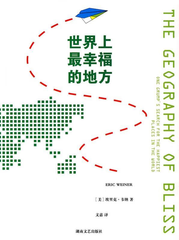 世界上幸福的地方 (美)韦纳 ,文嘉