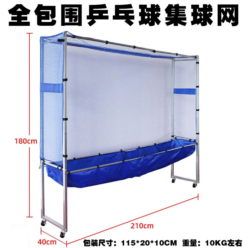 佩克特 落地式乒乓球集球网便携式移动发球机收球网回收网训练集球器网 全包围集球网【球馆企业型】