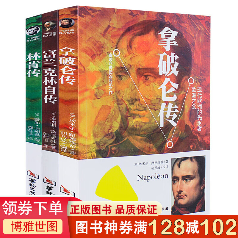 人物传记拿破仑林肯传 富兰克林自传 中华书局 人物传记历史人物书籍首脑传记