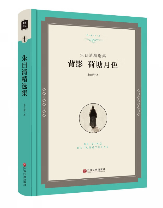 背影荷塘月色(朱自清精选集)(精)/名家