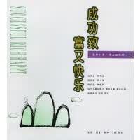 成功致富又快乐【正版图书】