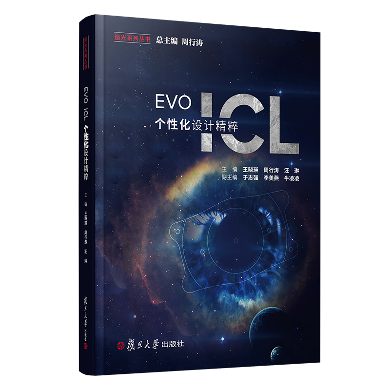 EVO ICL 个性化设计精粹 王晓瑛 周行涛 汪琳复旦大学出版社屈光不正近视治疗晶体设计眼科必读