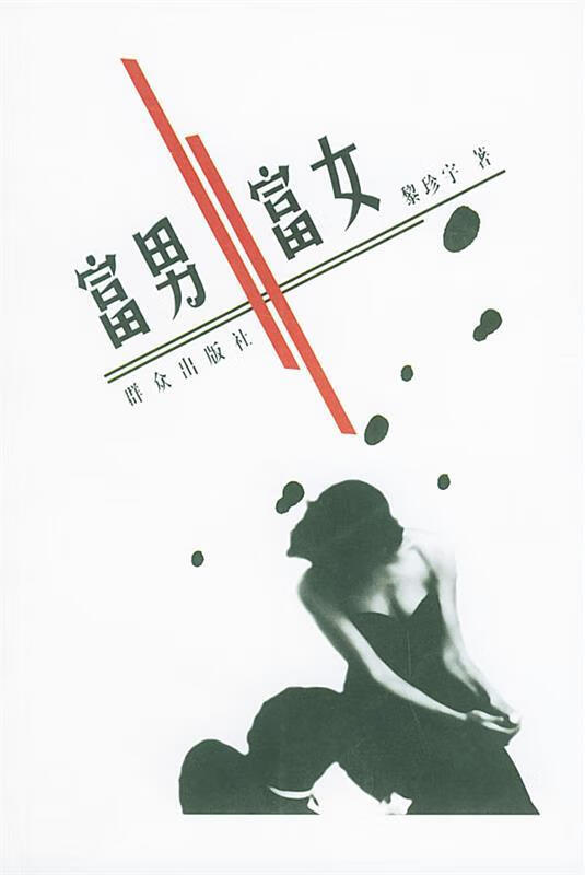 富男富女 黎珍宇【书】