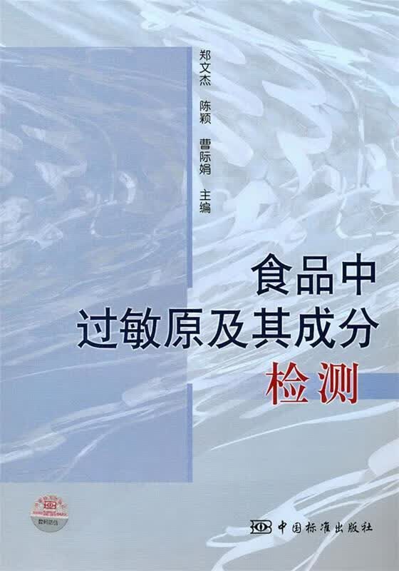 食品中过敏原及其成分检测