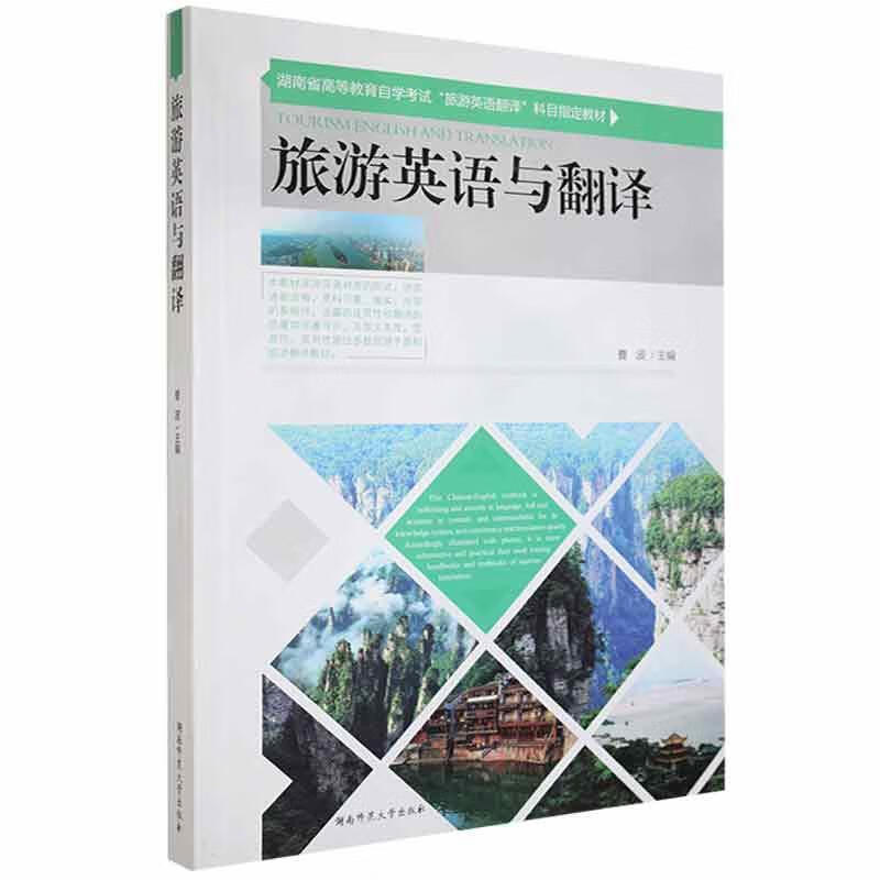 旅游英语与翻译旅游/地图 广大读者图书