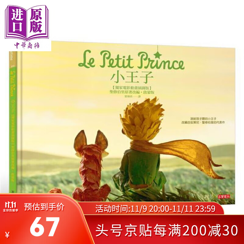 小王子 电影动画插图版 启蒙版 精装 港台原版 安东尼