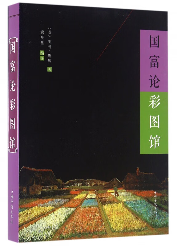 国富论彩图馆