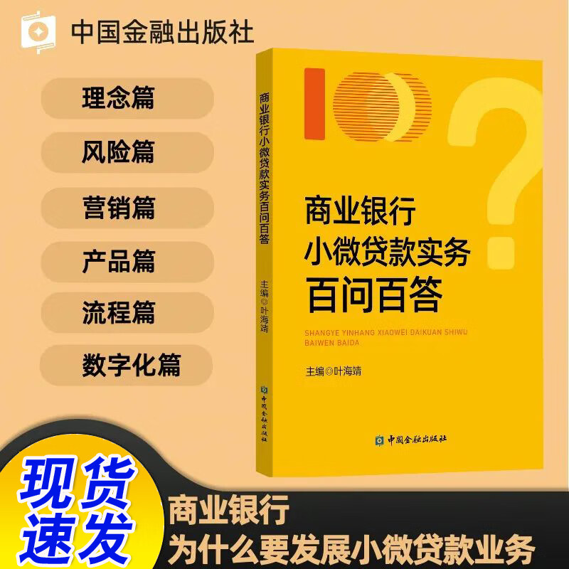【现货速发】商业银行小微贷款实务百问百答/叶海靖中国金融出版社信贷合规风险法律风险信用风险小微金融普惠金融书籍