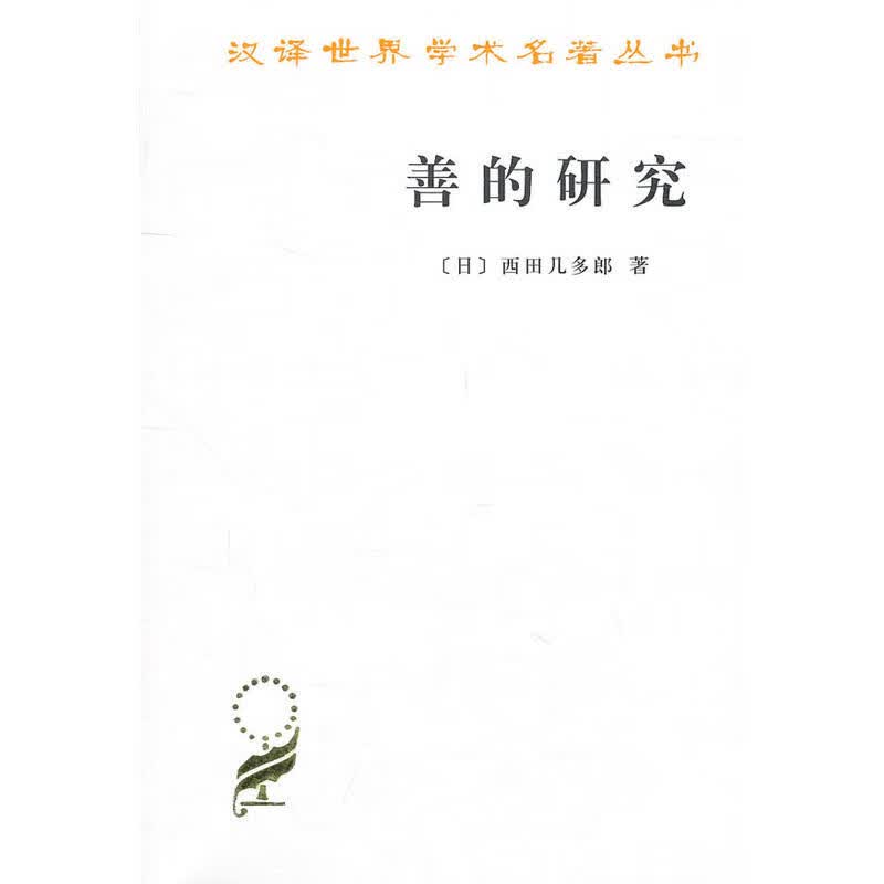 善的研究(汉译名著本)