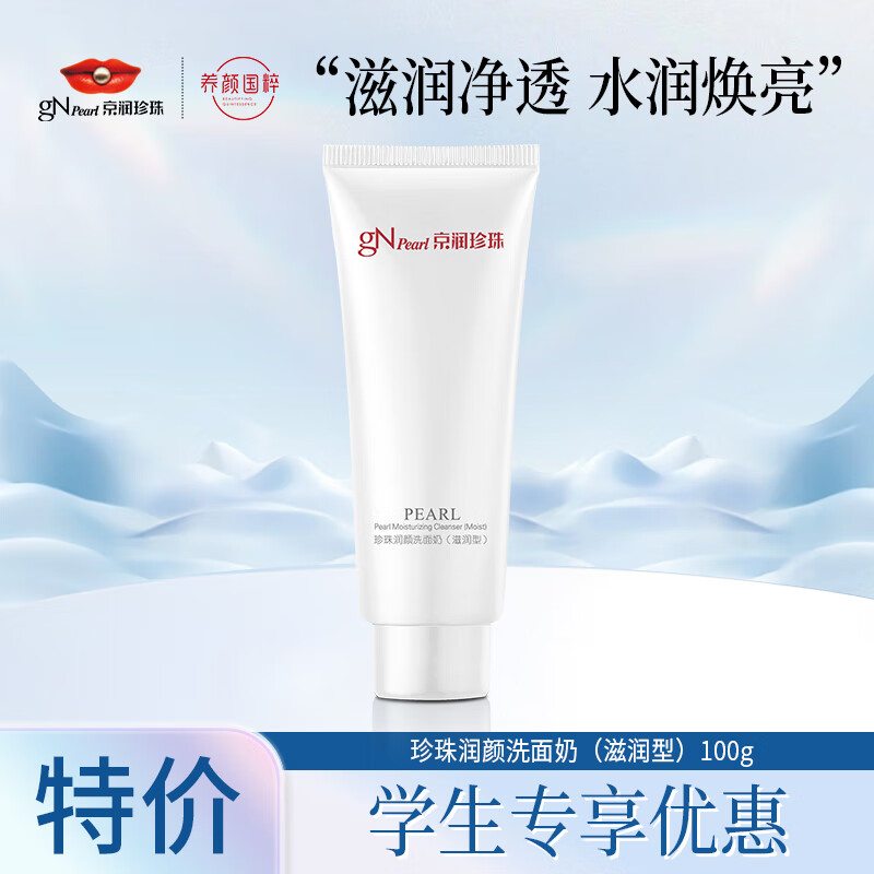 京润珍珠（gNPearl）珍珠润颜洗面奶（滋润型）100g温和洁净 清爽不油腻 