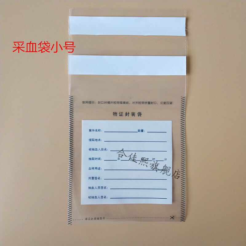 塑料物证封装袋物证封存袋血样保存袋保管袋带封口胶条 小号采血袋100