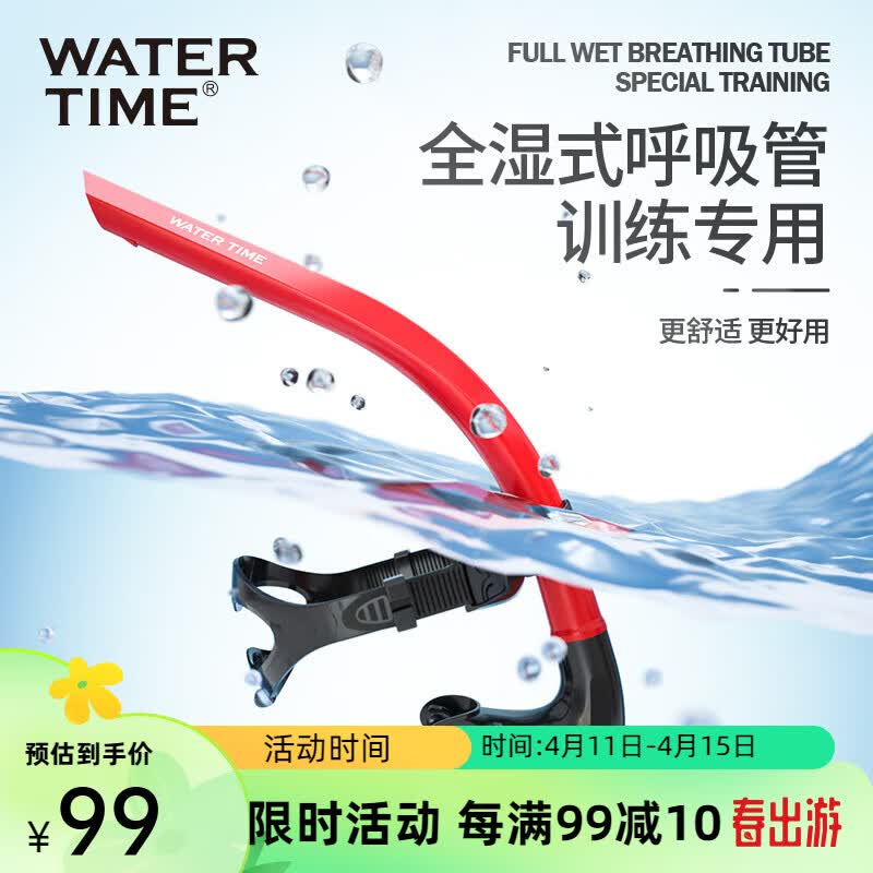 watertime游泳呼吸管专业自由泳训练装备儿童成人水下换气呼吸器 红色