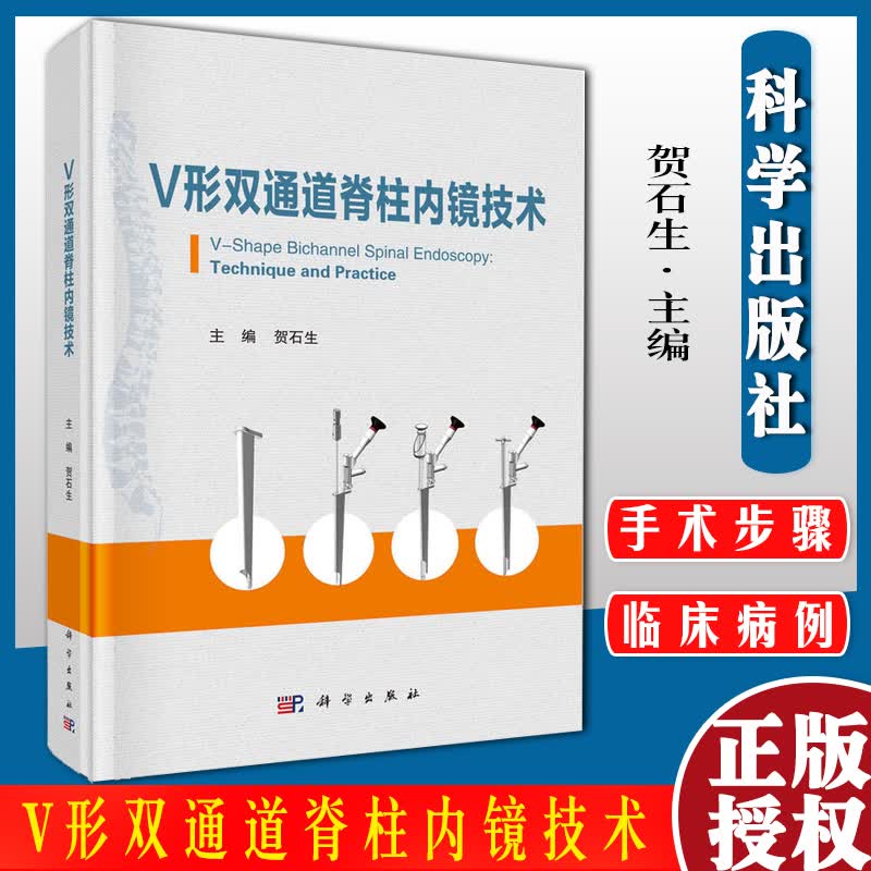 v形双通道脊柱内镜技术贺石生主编 V形双通道脊柱内镜系统的设计原理 手术器械 适应证与禁忌证 科学出版社9787030706362