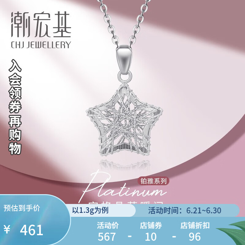 潮宏基 星悦PT950铂金吊坠女士星星吊坠计价工费100元 约1.3g（不含项链）高性价比高么？