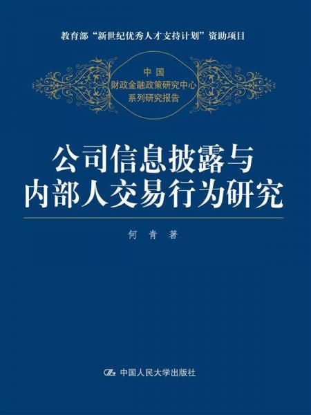 公司信息披露与内部人交易行为研究中财政金融政策研究中心系列研究