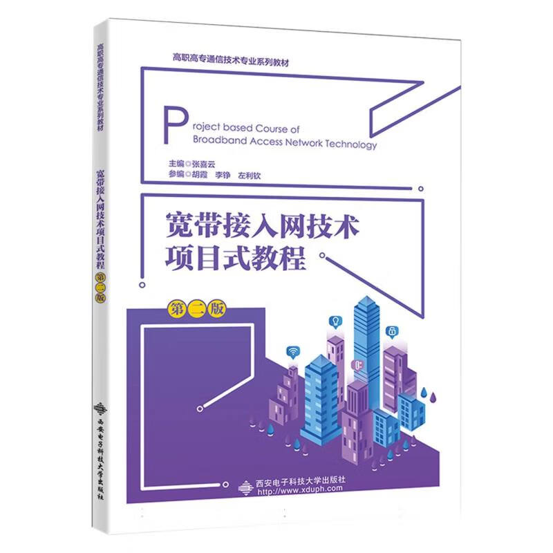 宽带接入网技术项目式教程(第二版)