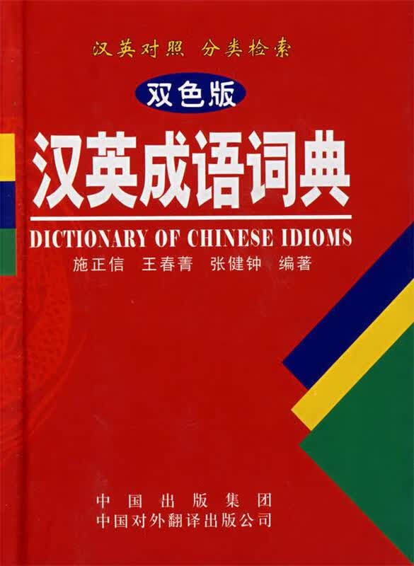 汉英成语词典