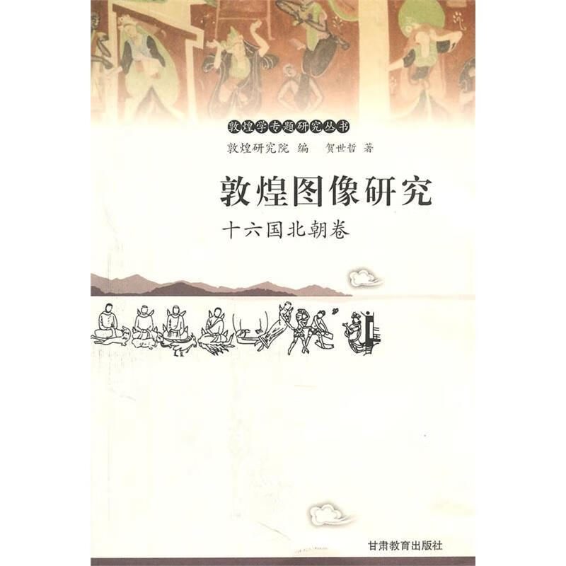 敦煌图像研究 9787542315151 贺世哲 著 甘肃教育出版社
