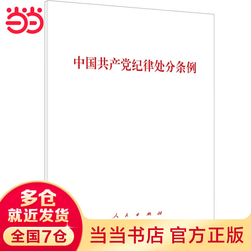 中国共产党纪律处分条例（单行本）
