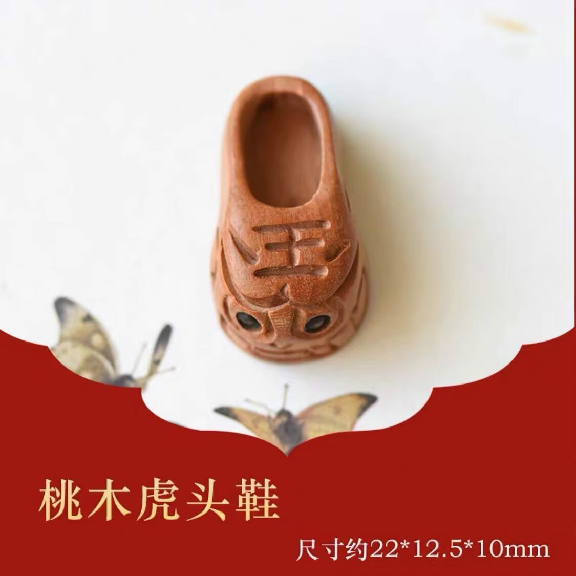 虎头鞋配饰配件木质文玩工艺品红绳手链配件儿童吊坠 桃木虎头鞋1颗