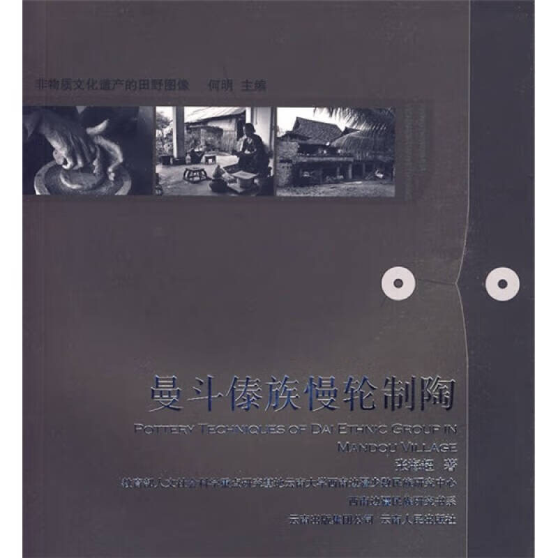 曼斗傣族慢轮制陶【好书】