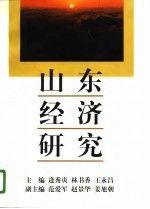 山东经济研究上