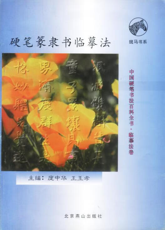 硬笔篆隶书临摹法 庞中华 王玉孝主编 北京燕山出版社