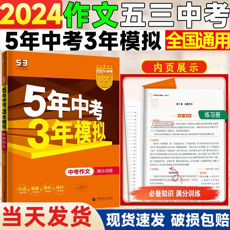 【全国版】2024五年中考三年模拟数学语文英语物理化学政治历史全国版地理生物会考5年中考3年模拟初三九年级总复习资料书 中考满分作文2024版