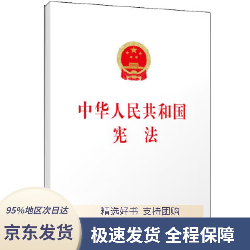 【正版图书】中华人民共和国宪法 （32开）