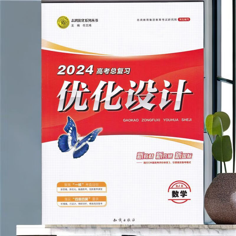志鸿优化2024高考总复习优化设计 数学人教b版 全能版 新教材版