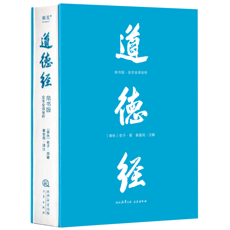 道德经（帛书版·全注全译全解）马王堆帛书底本，原文超大字+随文白话翻译+逐篇逐句解析