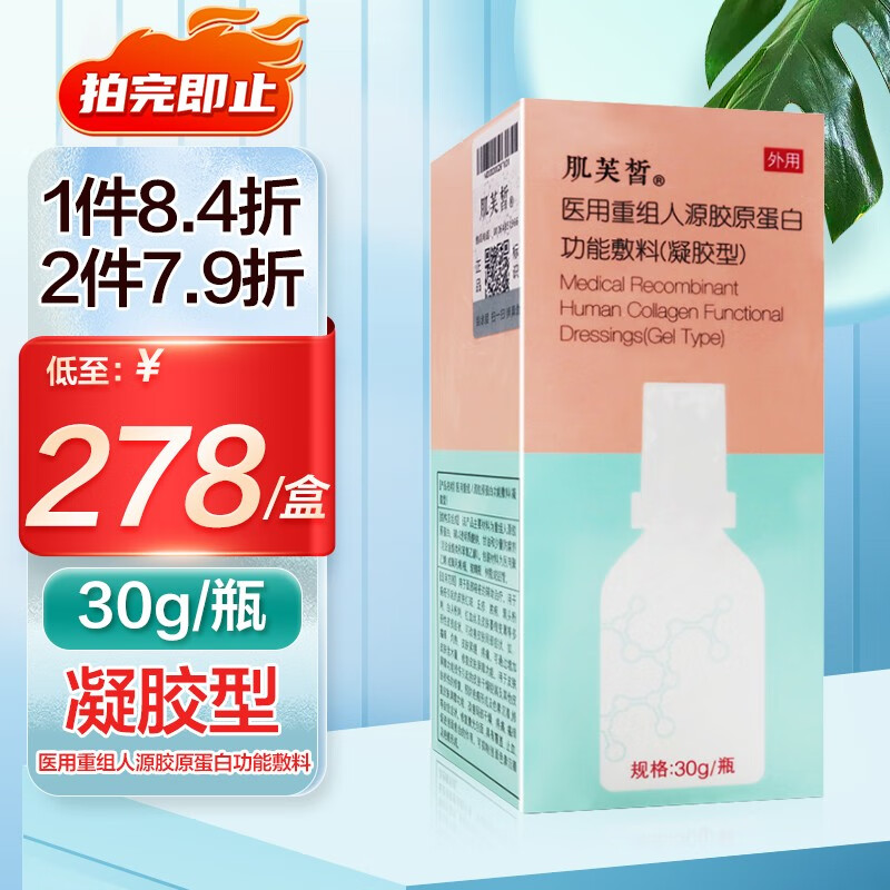 肌芙皙 医用重组人源胶原蛋白功能敷料（凝胶型） 30g 1盒