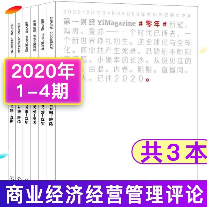 【共3本打包】财经杂志2020年1/2.