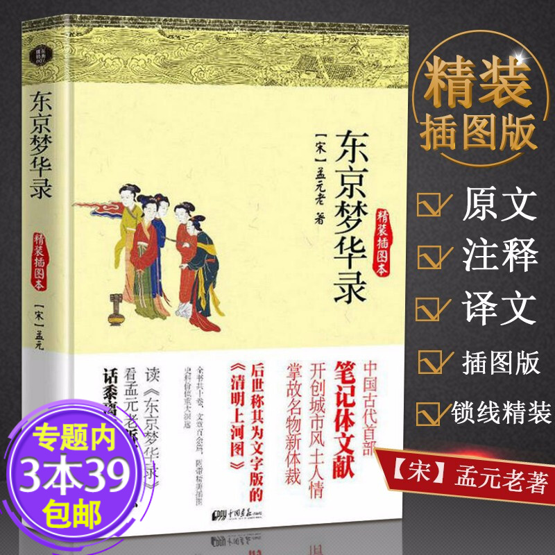 【包邮】东京梦华录（精装插图本）笺注全本无删减 原文注释译文读懂大宋原来你是这样的宋朝简读图书籍