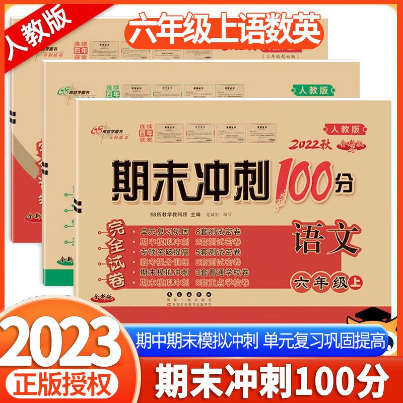 2022秋新版期末冲刺100分完全试卷六年级上册语文数学英语人教版苏教版北师版西师版外研版课内外阅读小学6年级上语数英教材同步复习卷子
