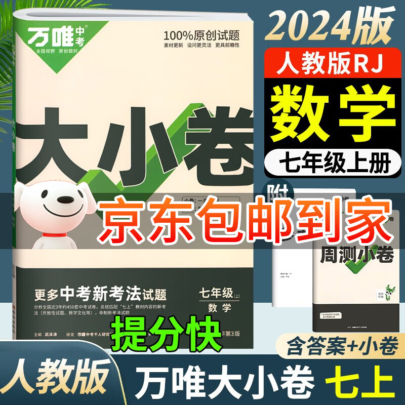 【自选】2024万唯大小卷七年级上册下册语文数学英语政治历史地理生物人教版北师大初中初一7同步试卷单元期末复习冲刺卷万维中考 【上册】数学 人教版