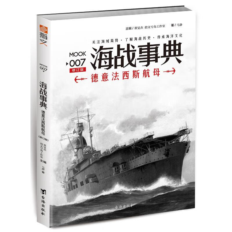 海战事典 007 德意法西斯航母