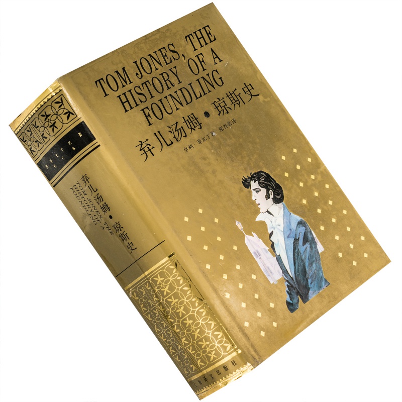 弃儿汤姆·琼斯史 亨利·菲尔丁 张谷若 