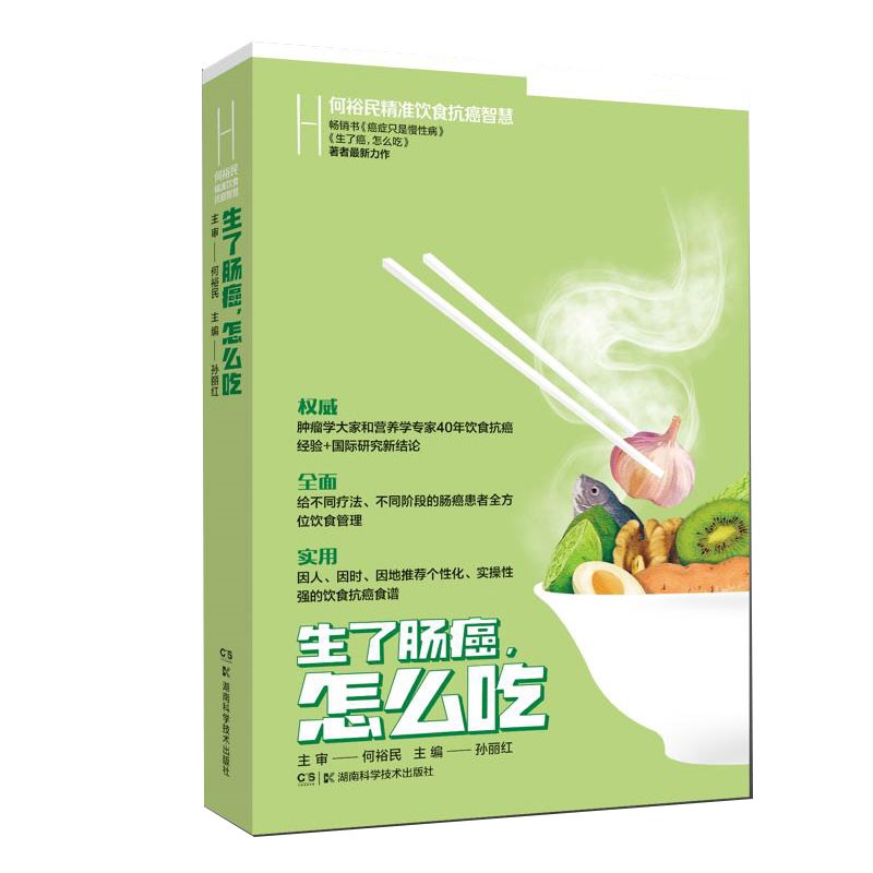 生了肠癌怎么吃(何裕民精准饮食抗癌智慧)属于什么档次？