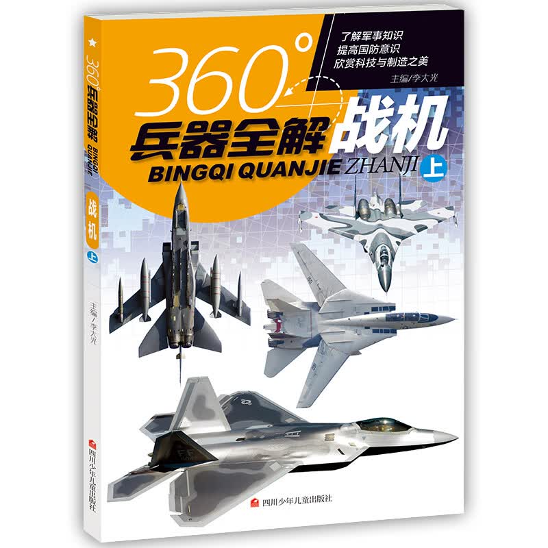 全套8册360度世界兵器全解儿童中国军事大百科全书6-8-15岁关于枪的科普书籍知识和常识介绍冲锋枪 战机.上