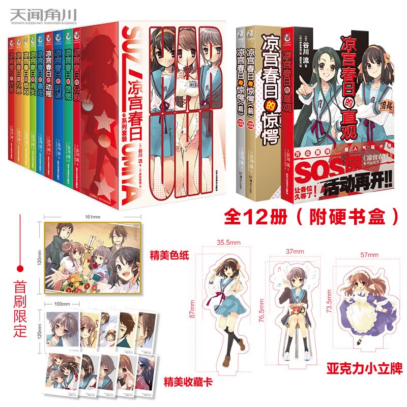 正版现货 凉宫春日系列小说1-12套装全12册 凉宫春日小说 特典版【书盒+色纸×2+亚克力×3+收藏卡×10】谷川流天闻角川