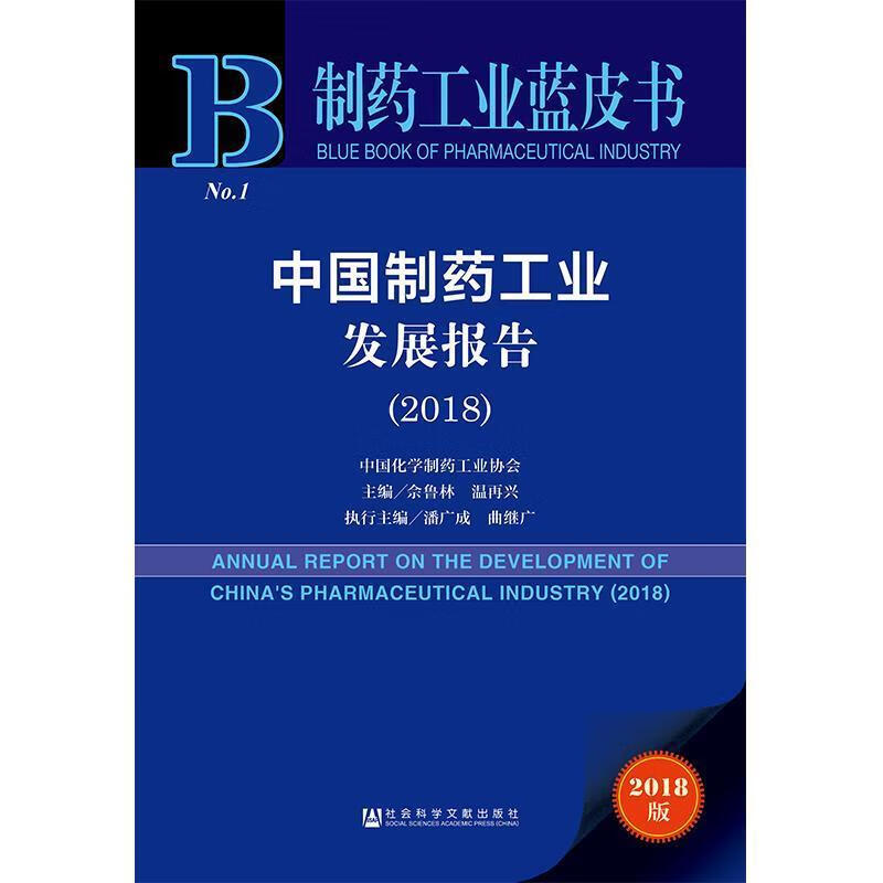制药工业蓝皮书：中国制药工业发展报告