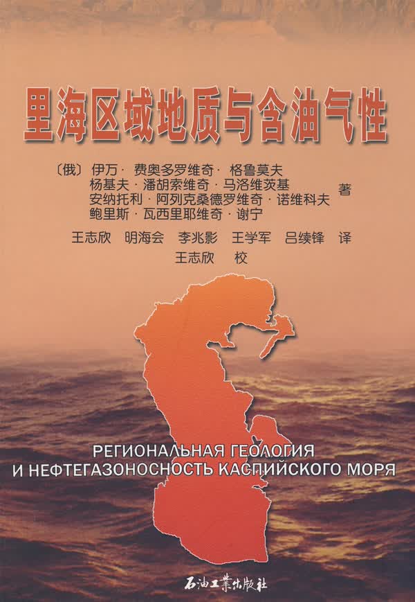 里海区域地质与含油气性【正版图书】
