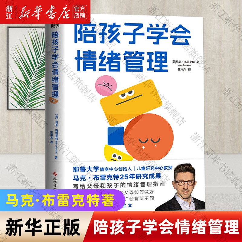 陪孩子学会情绪管理 马克布雷克特陪孩子学会情绪管理 磨铁