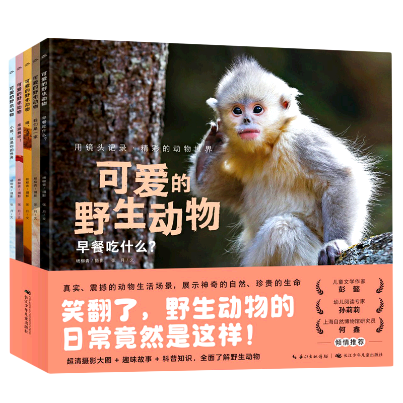 可爱的野生动物(共5册)