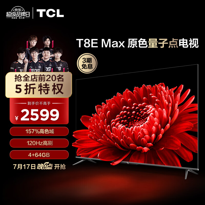 TCL电视 55T8E Max 55英寸QLED原色量子点电视 120Hz高刷 4+64G 4K超清全面屏 液晶智能平板电视