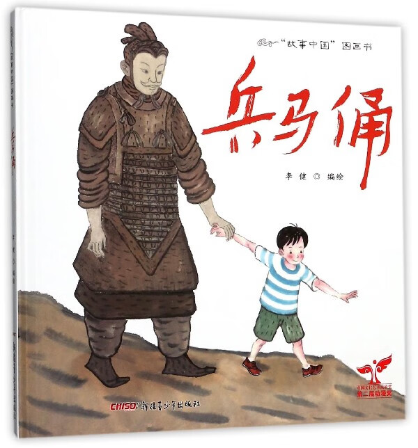 兵马俑(精)/故事中国图画书