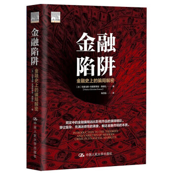 金融陷阱：金融史上的骗局解密