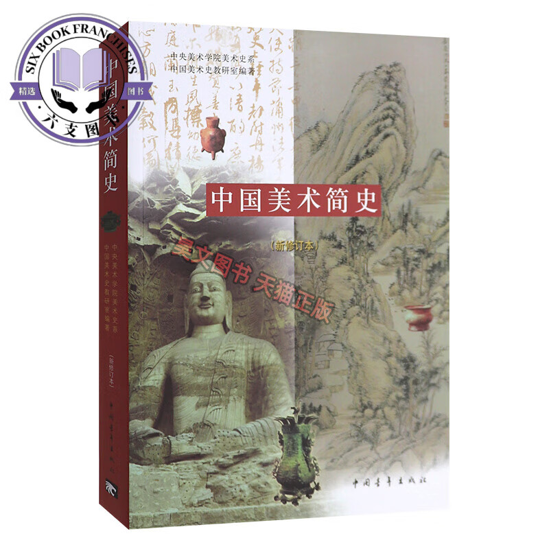 中国美术简史中国青年出版社考研新修订本中