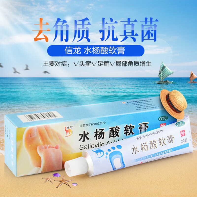 信龙水杨酸软膏20g 医用去角质老茧手足藓头藓真菌感染干裂皮肤病